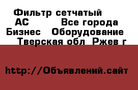 Фильтр сетчатый 0,04 АС42-54. - Все города Бизнес » Оборудование   . Тверская обл.,Ржев г.